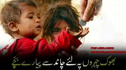 Bhook Chero Pe Liye Chaand Say Piyare Bachay By Farhan Usmani