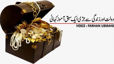 Doulat Aur Zindagi Say Juri Aik Sabaq Amoz Kahani By Farhan Usmani