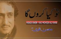 Tou Kiya Karuga ( Poet – Mohsin Naqvi ) By Rao Mohsin Ali Khan